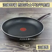 在飛比找蝦皮購物優惠-🌈法國製🌈平底鍋 平煎鍋 深平鍋 Tefal 特福 烈焰武士