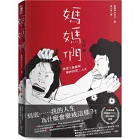 在飛比找蝦皮商城優惠-媽媽們：清潔工媽媽與她們的第二人生【金石堂】