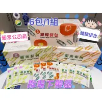 在飛比找蝦皮購物優惠-可刷卡☑️#葡眾 #葡眾餐包 #原味#甜味 #銀燦#小組合體