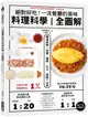 絕對好吃! 一流餐廳的美味料理科學全圖解: 精準拆解分量、調味、火力、時間公式 (附27支料理影音)