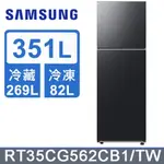 【SAMSUNG三星】RT35CG562CB1 351L 極簡雙門冰箱