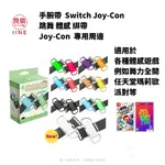 【NEOGAMER】全新現貨 良值 NS 手腕帶  SWITCH JOY-CON  舞力全開 健身拳擊 腕帶