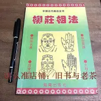 在飛比找Yahoo!奇摩拍賣優惠-二手柳莊相法 明清俗典 原版老舊書 聞波著中國古代相法全書