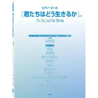 在飛比找蝦皮商城優惠-ピアノ．ピース 君たちはどう生きるかより/電影《蒼鷺與少年》