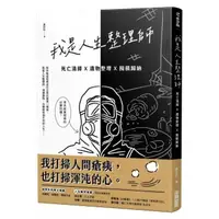 在飛比找momo購物網優惠-我是人生整理師：死亡清掃X遺物整理X囤積歸納