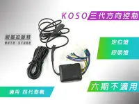 在飛比找Yahoo!奇摩拍賣優惠-附發票 KOSO 三代方向燈定位控制器 呼吸燈 定位燈 適用