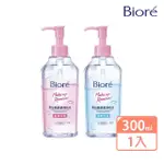 【BIORE 蜜妮】零油感舒柔卸妝水_300ML(溫潤保濕型/淨爽控油型)