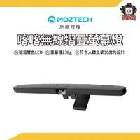 在飛比找蝦皮商城優惠-MOZTECH｜ 喀喀螢幕燈 折疊攜帶 無線使用 行動螢幕燈