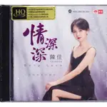 [發燒音樂舖]天藝唱片 HQCD 陳佳～情深深／頭版限量帶編號