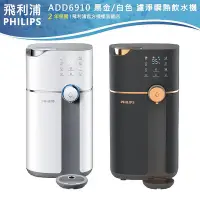 在飛比找Yahoo!奇摩拍賣優惠-【PHILIPS飛利浦】智能雙效UV-C滅菌RO溫熱濾淨瞬熱