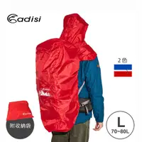在飛比找蝦皮購物優惠-登山背包配件 ADISI 連帽防水背包套AS19002 (L