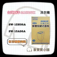 在飛比找蝦皮購物優惠-🔥台灣公司貨🔥台灣三洋 SANLUX 13公斤 不銹鋼洗衣機