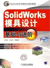 在飛比找三民網路書店優惠-SolidWorks模具設計基礎與進階（簡體書）