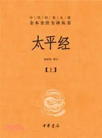 在飛比找三民網路書店優惠-太平經(全三冊)（簡體書）