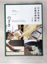 在飛比找蝦皮購物優惠-日本料理職人必備基礎技能 完全圖解：米其林二星WAKETOK