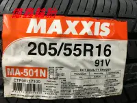 在飛比找Yahoo!奇摩拍賣優惠-《億鑫 》瑪吉斯 MAXXIS  MA-501  205/5