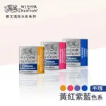 WINSOR&NEWTON 溫莎牛頓 COTMAN歌文水彩系列 塊狀水彩(半塊) 黃紅紫藍色系 單塊『ART小舖』