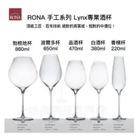 在飛比找蝦皮購物優惠-｜Rona 樂娜｜手工系列 Lynx專業酒杯 手工杯 葡萄酒