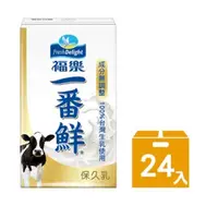 在飛比找蝦皮購物優惠-福樂一番鮮保久乳150ml×24瓶/箱