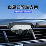 【KEYIE】萬向出風口車載手機支架 重力導航支架 車用手機架 汽車手機架