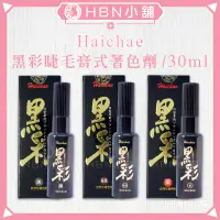 在飛比找蝦皮購物優惠-【HBN小舖】《著色劑》黑彩Haichae睫毛膏式瞬間染髮著