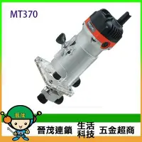 在飛比找Yahoo!奇摩拍賣優惠-[晉茂五金] MAKTEC牧科 修邊機 MT370(6mm)