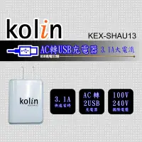 在飛比找蝦皮購物優惠-小玩子 Kolin  AC轉 2USB 二孔充電器  便利 