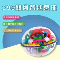 在飛比找PChome24h購物優惠-【孩子國】299關魔幻3D立體智力球/益智迷宮球