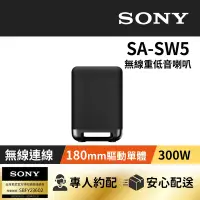 在飛比找Yahoo奇摩購物中心優惠-【家庭劇院】SONY 無線重低音揚聲器 SA-SW5