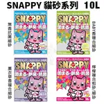 SNAPPY 貓砂10L【2包組】 凝結礦砂 細砂/粗砂 無香抗菌 BABY香 薰衣草香 檸檬香