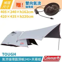 在飛比找PChome24h購物優惠-【美國Coleman】TOUGH氣流循環圓頂帳240+天幕組