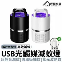 在飛比找樂天市場購物網優惠-【台灣現貨】驅蚊燈 USB捕蚊燈 滅蚊燈（靜音滅蚊 紫光誘蚊