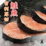 店到店799免運 鮭魚厚切 野放 智利鮭魚 鮭魚切片 三文魚 300公克±10％ 中段 挪威 冷凍食品 鮭魚 海鮮