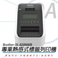 在飛比找Yahoo奇摩購物中心優惠-BROTHER QL-820NWB 超高速無線網路標籤列印機