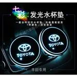 の買3送1 豐田 TOYOTA LED 發光水杯墊 LED水杯墊 氛圍燈 ALTIS RAV4 YARIS CAM