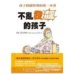 不亂發飆的孩子：孩子情緒管理的第一本【金石堂】