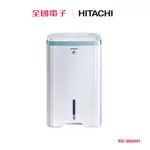 日立清淨型除濕機18L RD-360HH1 【全國電子】