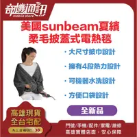 在飛比找蝦皮商城優惠-奇機通訊【sunbeam夏繽】美國sunbeam夏繽-柔毛披