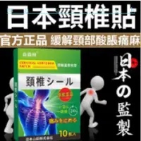 在飛比找蝦皮購物優惠-🔥頸椎貼 日本頸椎貼 富貴包 頸椎酸痛 頸椎痛 肩頸 頸椎 