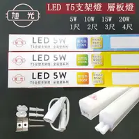 在飛比找蝦皮購物優惠-旭光 T5 1尺2尺3尺4尺 LED層板燈 支架燈(含串接線