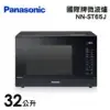 Panasonic 國際牌 32公升微電腦變頻微波爐 NN-ST65J