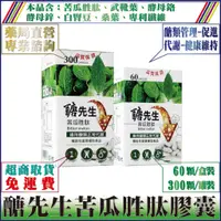 在飛比找蝦皮購物優惠-醣管理【免運】成杏 醣先生苦瓜胜肽膠囊｜60顆／鋁箔／盒裝＆