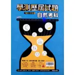 『翰林高中』學測歷屆試題自然（113學年）