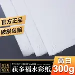 獲多福水彩紙康頌新莫朗高白細紋彩鉛紙300G全棉漿水彩紙16K中粗紋水彩繪畫紙8K190G毛邊紙霍多福美術生專用