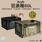 收納箱 【逐露天下】 CAMPINGBAR 狂派箱 50L 收納箱 側開收納箱 摺疊 露營