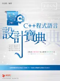 在飛比找博客來優惠-C++ 程式語言 設計寶典