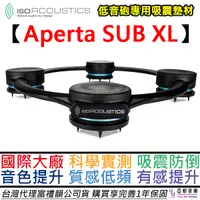 在飛比找蝦皮商城優惠-IsoAcoustic Aperta SUB XL 鋁合金 