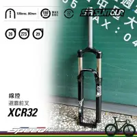 在飛比找蝦皮購物優惠-【速度公園】SR SUNTOUR 前叉前避震 XCR32 線