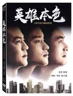 英雄本色 (數位修復版) DVD-DMD3149