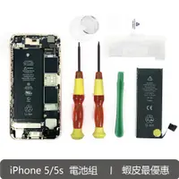 在飛比找蝦皮商城優惠-iPhone 5 5s 4 4s 電池 DIY組 全新0循環